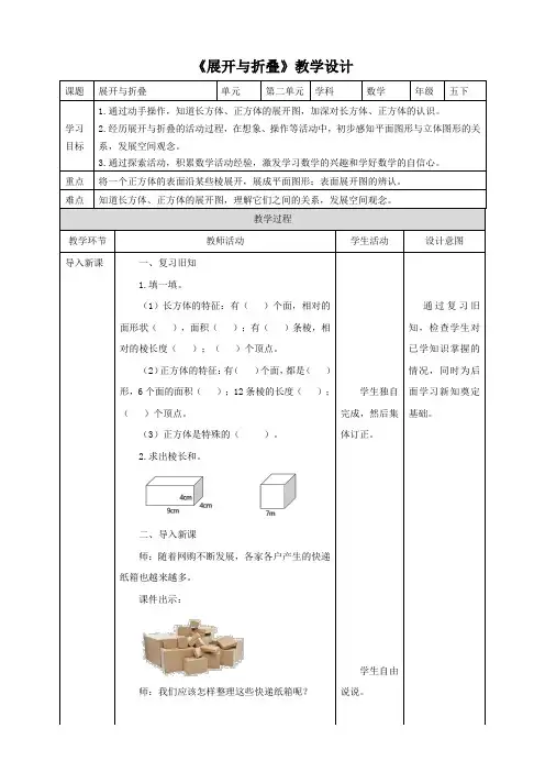 【优化课堂】北师大版数学五年级下册《展开与折叠》教案