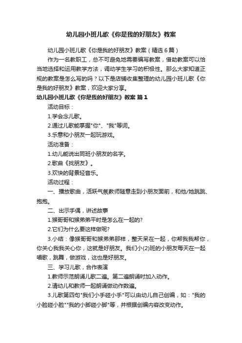幼儿园小班儿歌《你是我的好朋友》教案