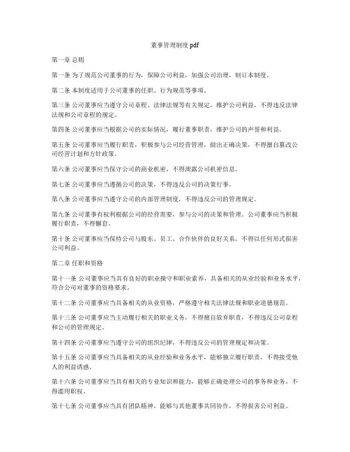 董事管理制度pdf