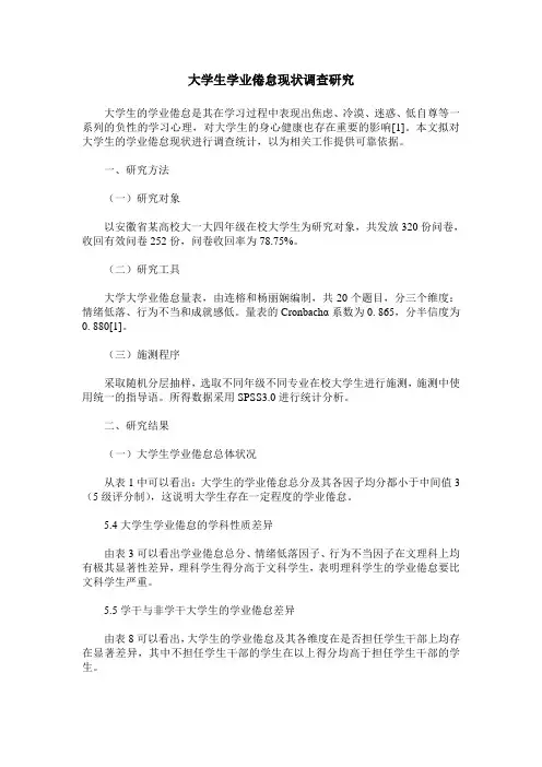 大学生学业倦怠现状调查研究