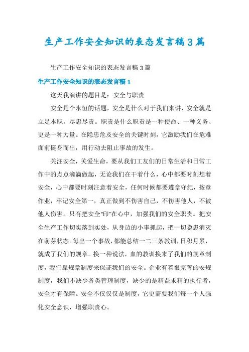 生产工作安全知识的表态发言稿3篇
