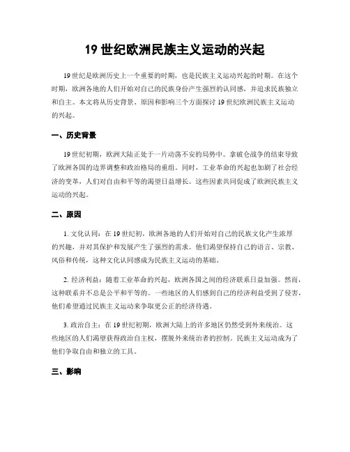 19世纪欧洲民族主义运动的兴起