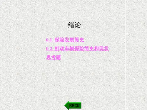 《机动车辆保险与理赔实务》课件第0章