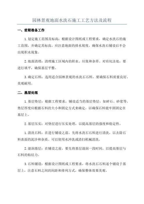 园林景观地面水洗石施工工艺方法及流程