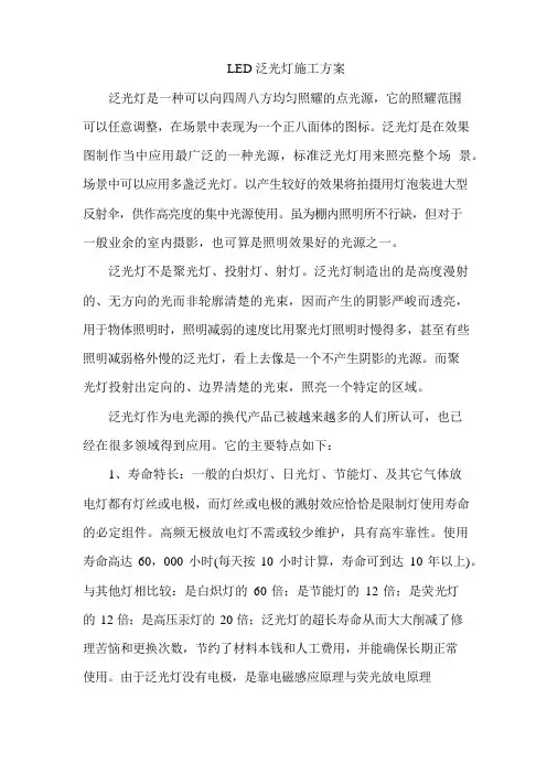 LED泛光灯施工方案