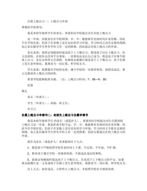 自愿上晚自习申请书三篇