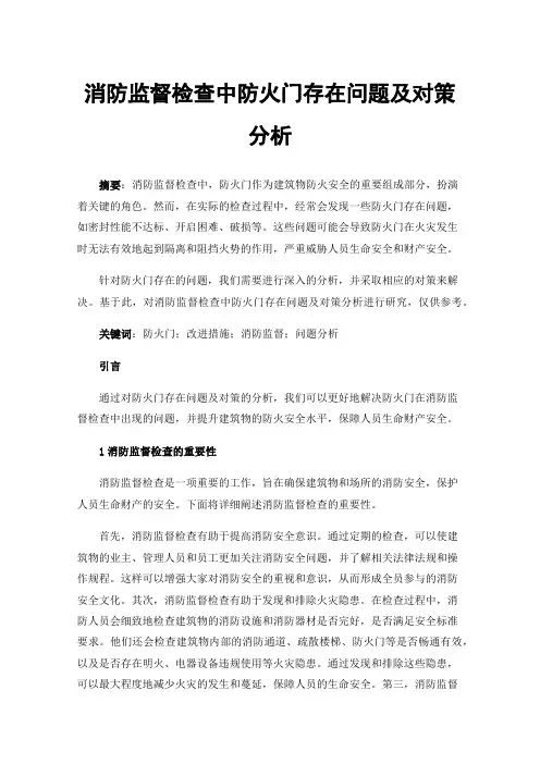 消防监督检查中防火门存在问题及对策分析