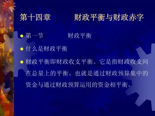 财政学第十四章