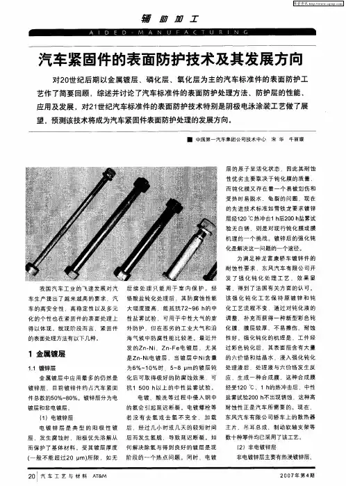 汽车紧固件的表面防护技术及其发展方向