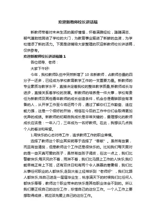 欢迎新教师校长讲话稿
