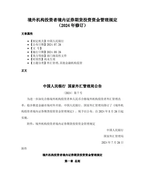 境外机构投资者境内证券期货投资资金管理规定（2024年修订）