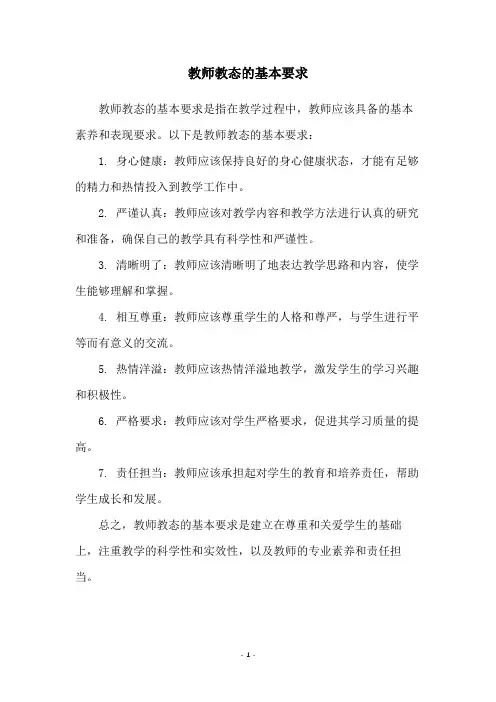 教师教态的基本要求