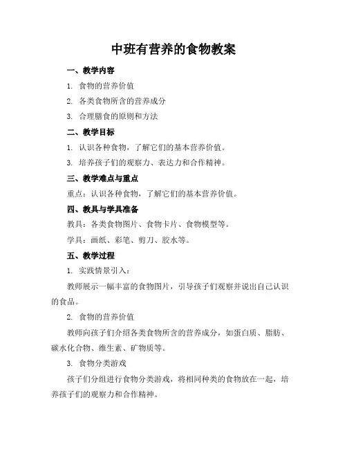 中班有营养的食物教案