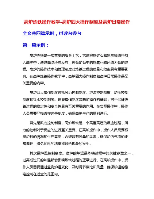 高炉炼铁操作教学-高炉四大操作制度及高炉日常操作