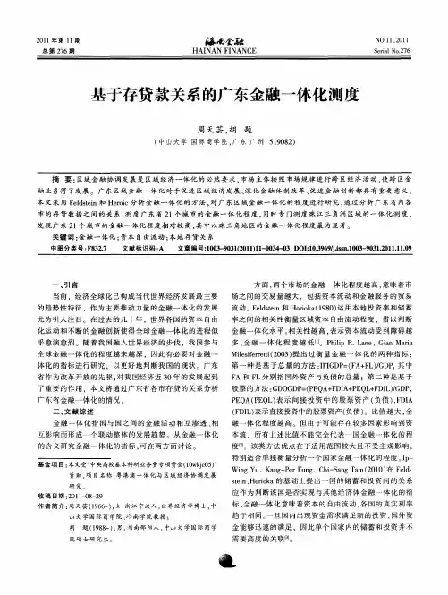 基于存贷款关系的广东金融一体化测度