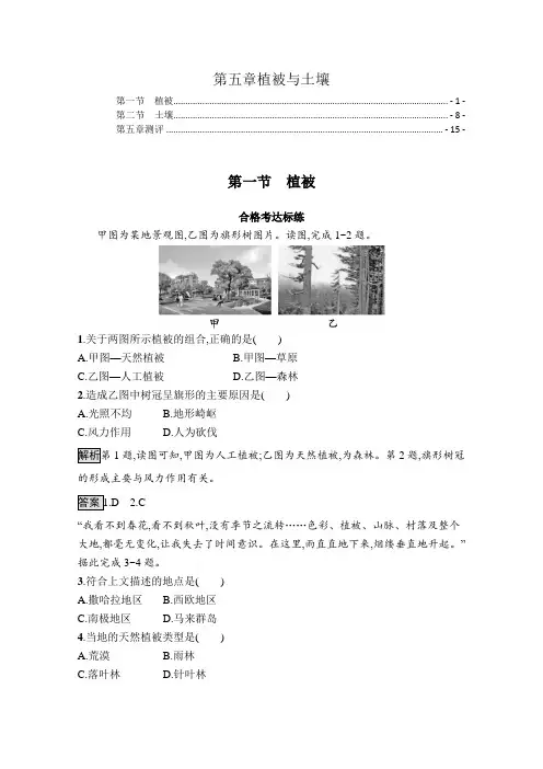 新教材人教版高中地理必修第一册第五章植被与土壤 课时练习题及章末测验含答案解析