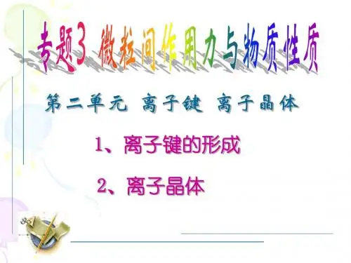 离子键和离子晶体