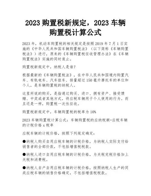 2023购置税新规定,2023车辆购置税计算公式