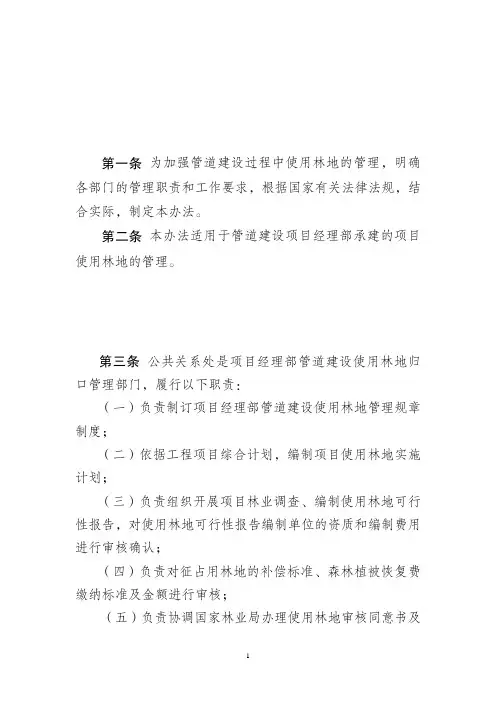管道建设项目使用林地管理办法管建