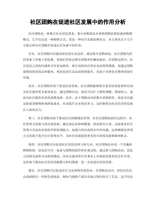社区团购在促进社区发展中的作用分析