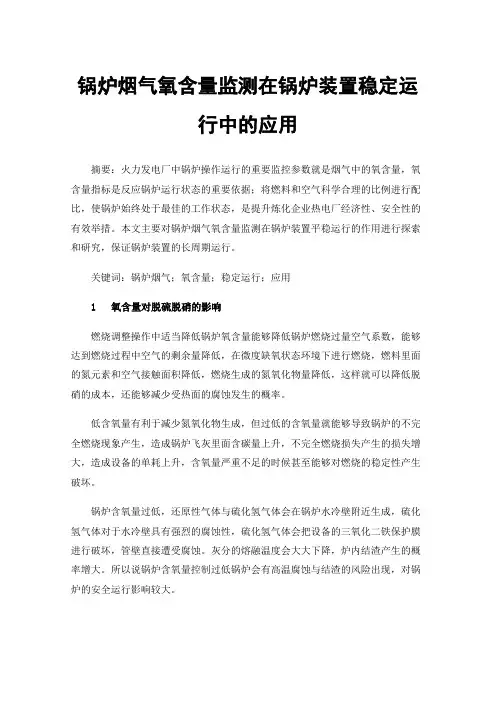 锅炉烟气氧含量监测在锅炉装置稳定运行中的应用
