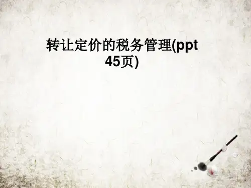 转让定价的税务管理(ppt 45页)