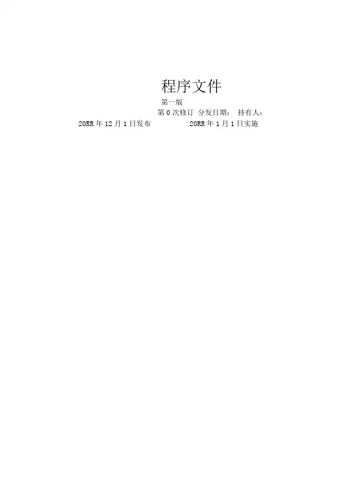 实验室质量管理体系程序文件样本(2)