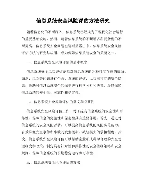 信息系统安全风险评估方法研究