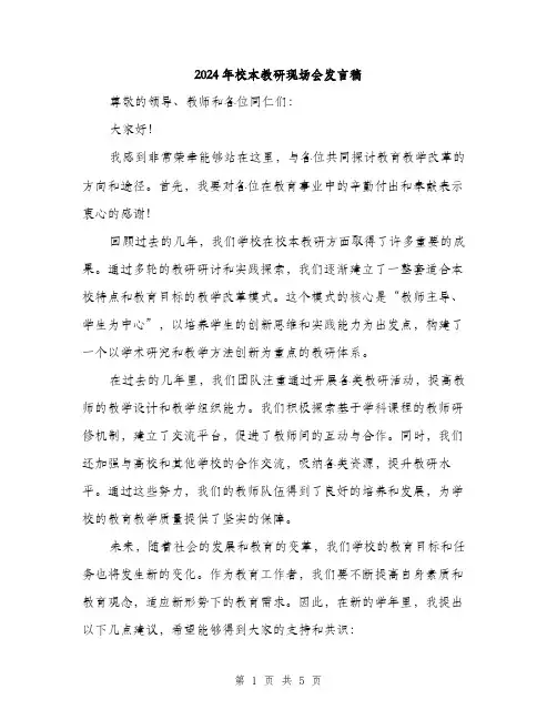 2024年校本教研现场会发言稿(2篇)