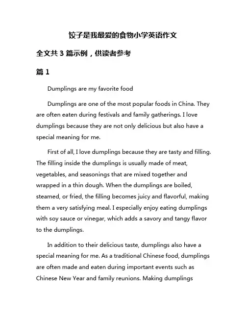 饺子是我最爱的食物小学英语作文