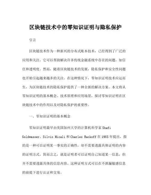 区块链技术中的零知识证明与隐私保护