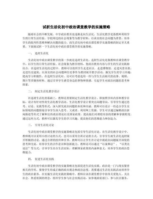 试析生活化初中政治课堂教学的实施策略