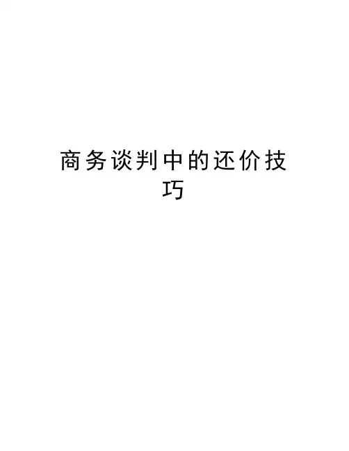 商务谈判中的还价技巧word版本