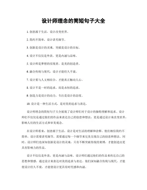 设计师理念的简短句子大全