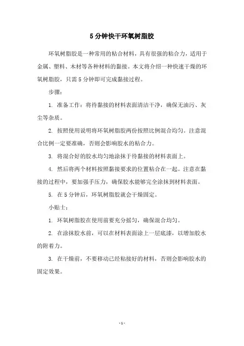 5分钟快干环氧树脂胶