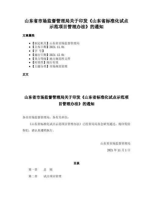 山东省市场监督管理局关于印发《山东省标准化试点示范项目管理办法》的通知
