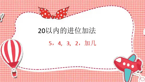 最新人教版一年级数学上册第《5,4,   3,   2,加几》精品教学课件