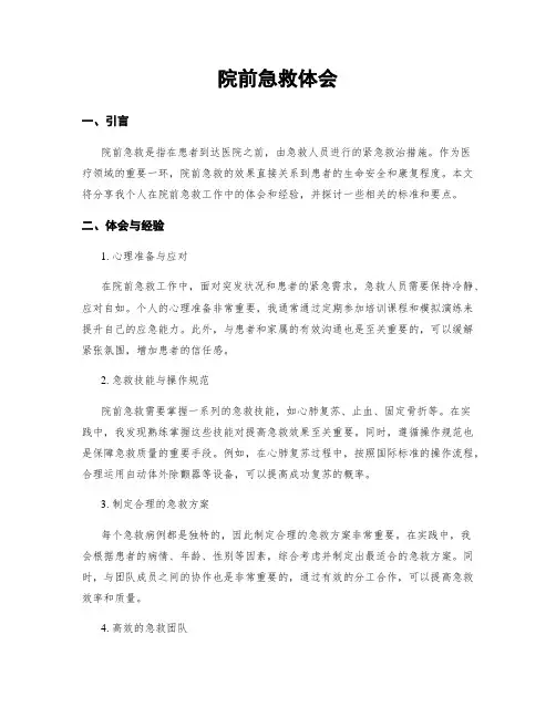 院前急救体会