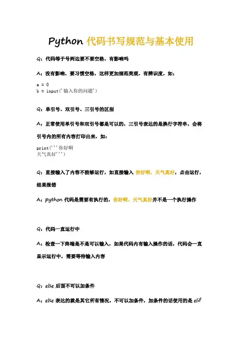 Python代码书写规范与基本使用