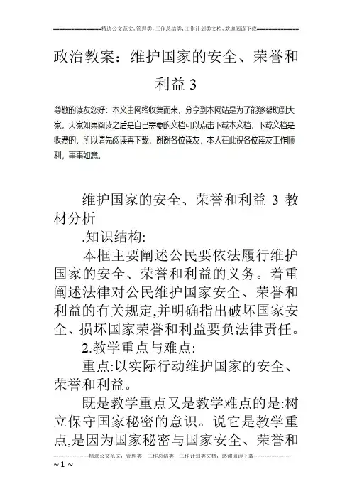政治教案：维护国家的安全、荣誉和利益3