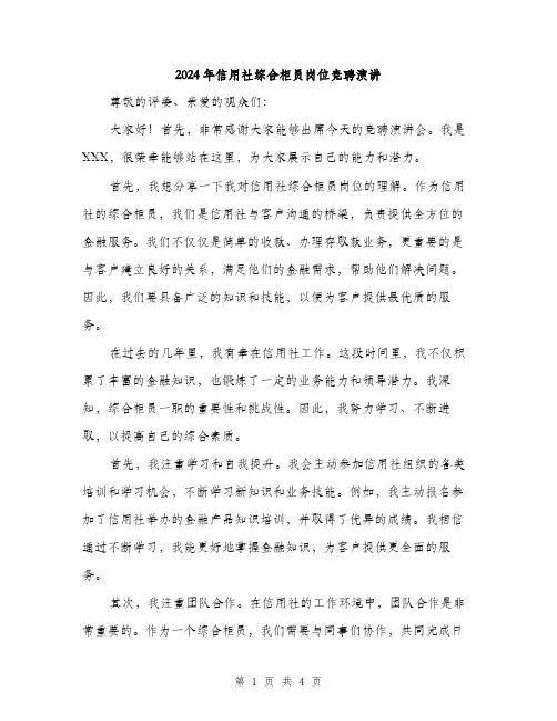 2024年信用社综合柜员岗位竞聘演讲(2篇)