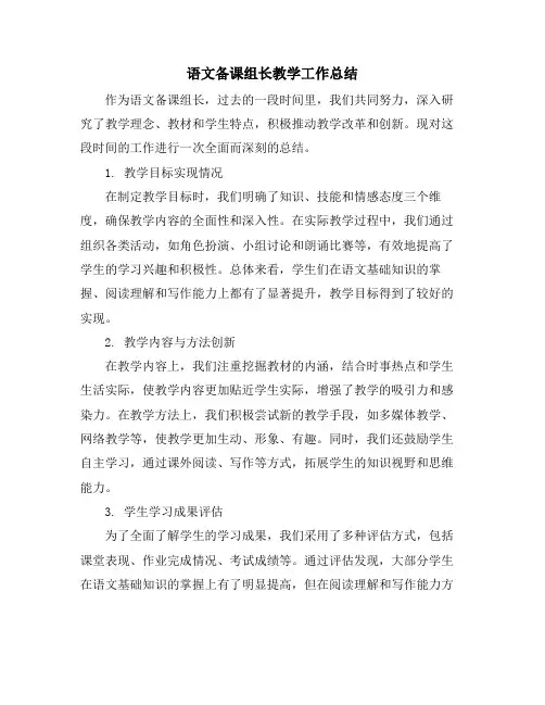 语文备课组长教学工作总结