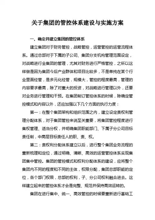 关于集团企业的管控模式与实施方案