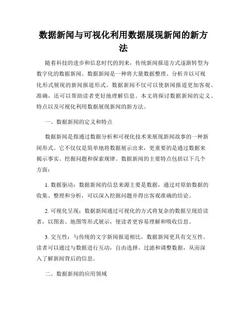 数据新闻与可视化利用数据展现新闻的新方法