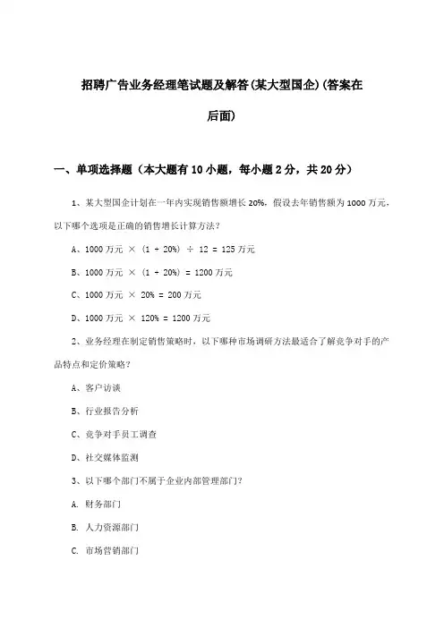广告业务经理招聘笔试题及解答(某大型国企)