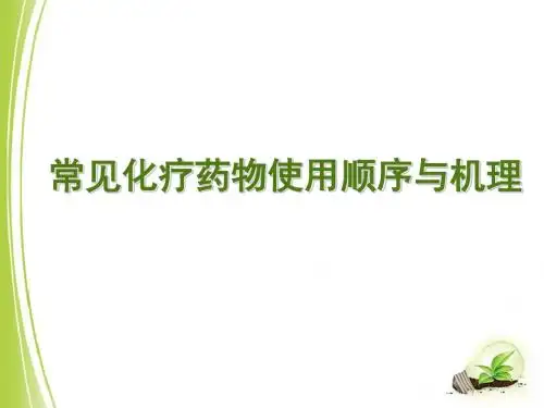 常见化疗药物使用顺序与机理PPT医学课件