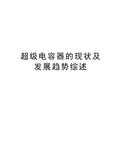 超级电容器的现状及发展趋势综述知识分享