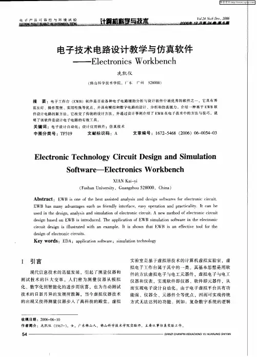 电子技术电路设计教学与仿真软件——Electronics Workbench