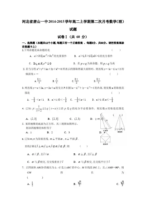 河北省唐山一中2014-2015学年高二上学期第二次月考数学(理)试题