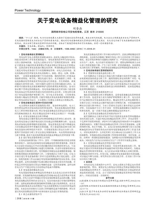 关于变电设备精益化管理的研究